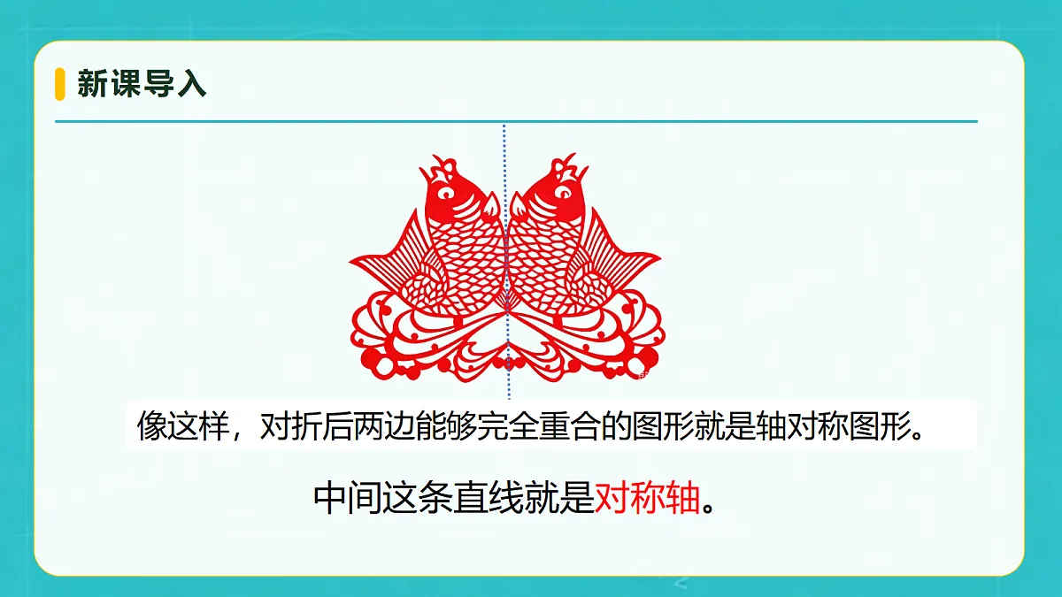 小学数学人教版五年级上册-4.1 轴对称 (课件)第8页