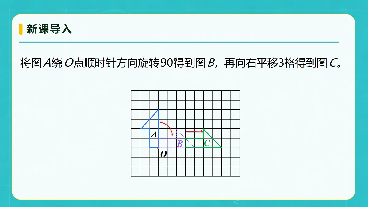 小学数学人教版五年级上册-4.6 平移和旋转的应用 (课件)第8页