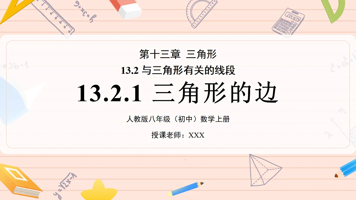13.2.1《三角形的边》第1页