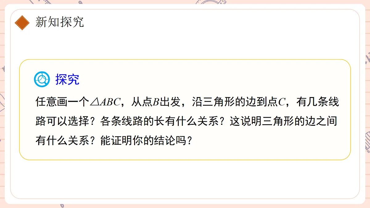 13.2.1《三角形的边》第5页