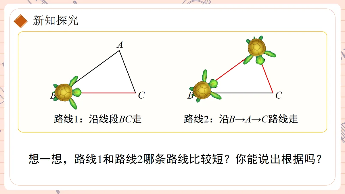 13.2.1《三角形的边》第6页