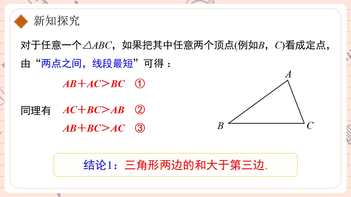 13.2.1《三角形的边》第7页