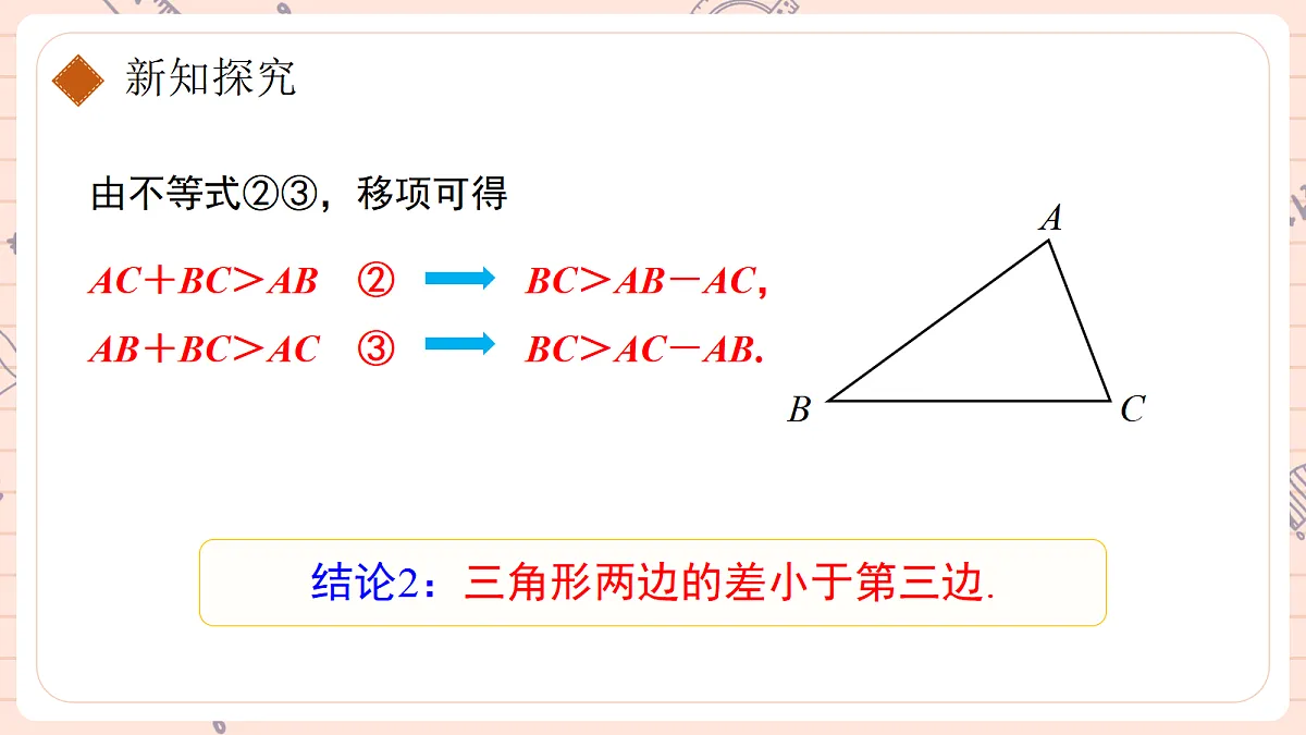 13.2.1《三角形的边》第8页