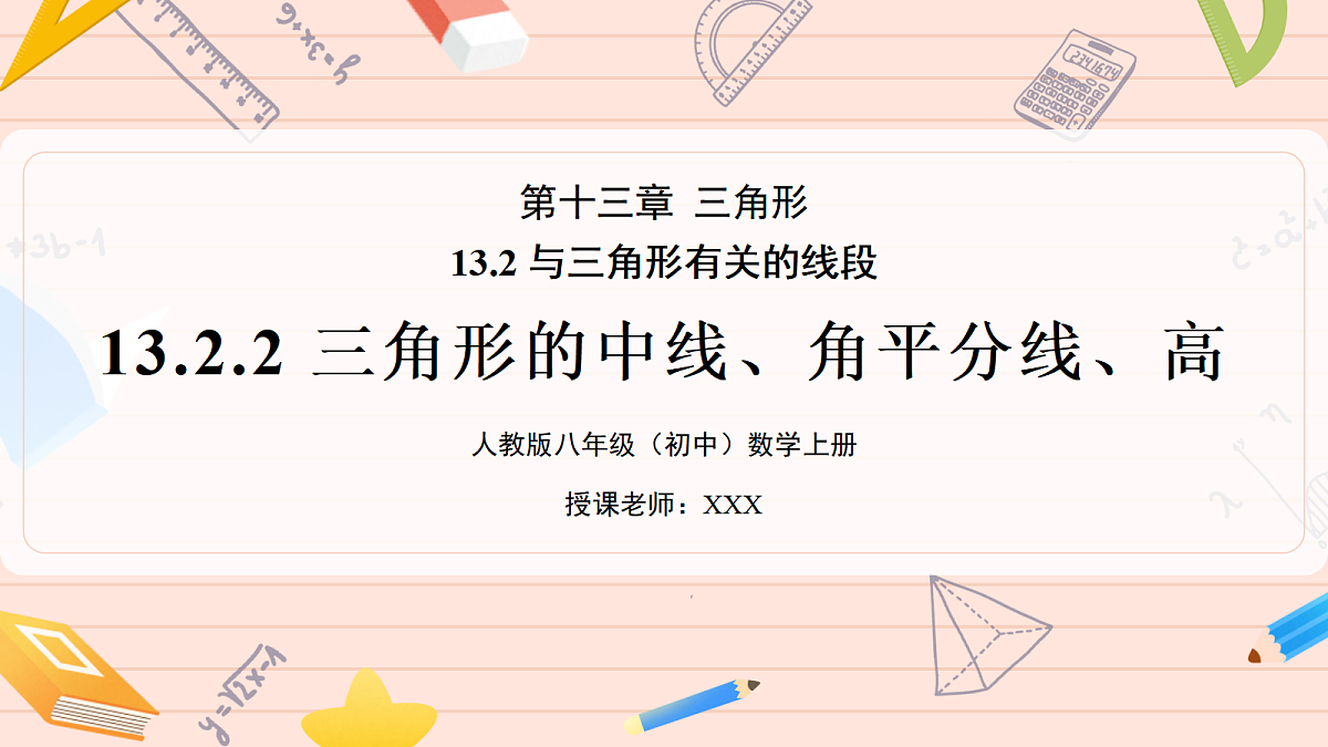13.2.2《三角形的中线、角平分线、高》第1页