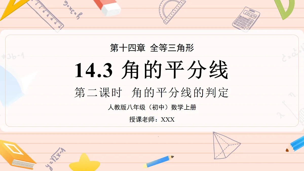 14.3《角的平分线》第二课时 角的平分线的判定第1页