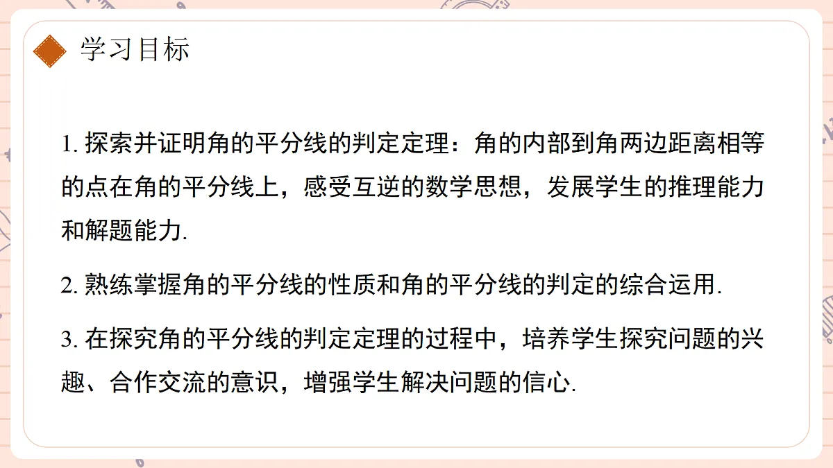 14.3《角的平分线》第二课时 角的平分线的判定第2页