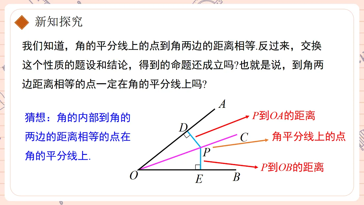14.3《角的平分线》第二课时 角的平分线的判定第4页