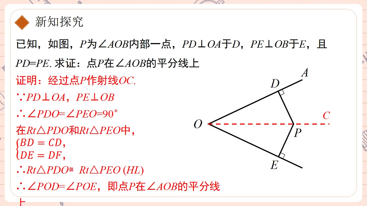 14.3《角的平分线》第二课时 角的平分线的判定第5页