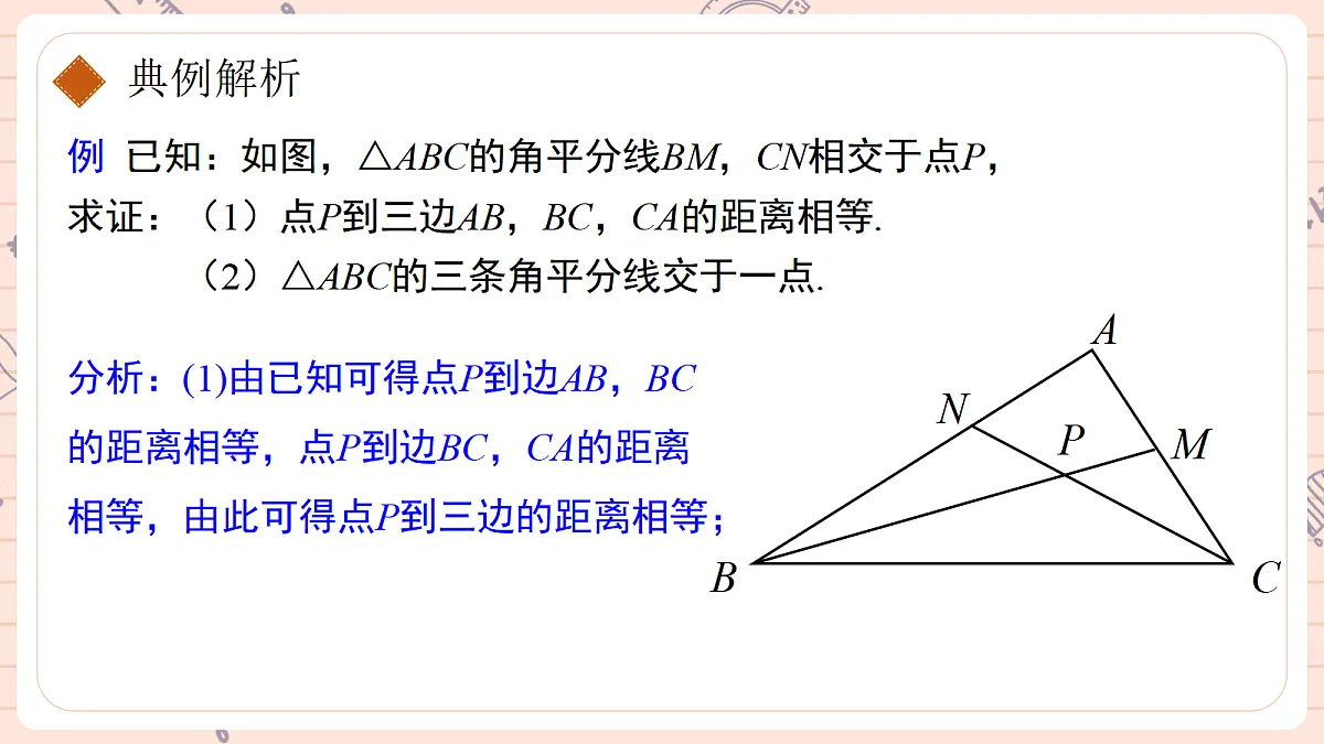 14.3《角的平分线》第二课时 角的平分线的判定第8页