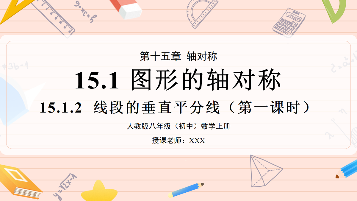 15.1.2《线段的垂直平分线》第一课时第1页