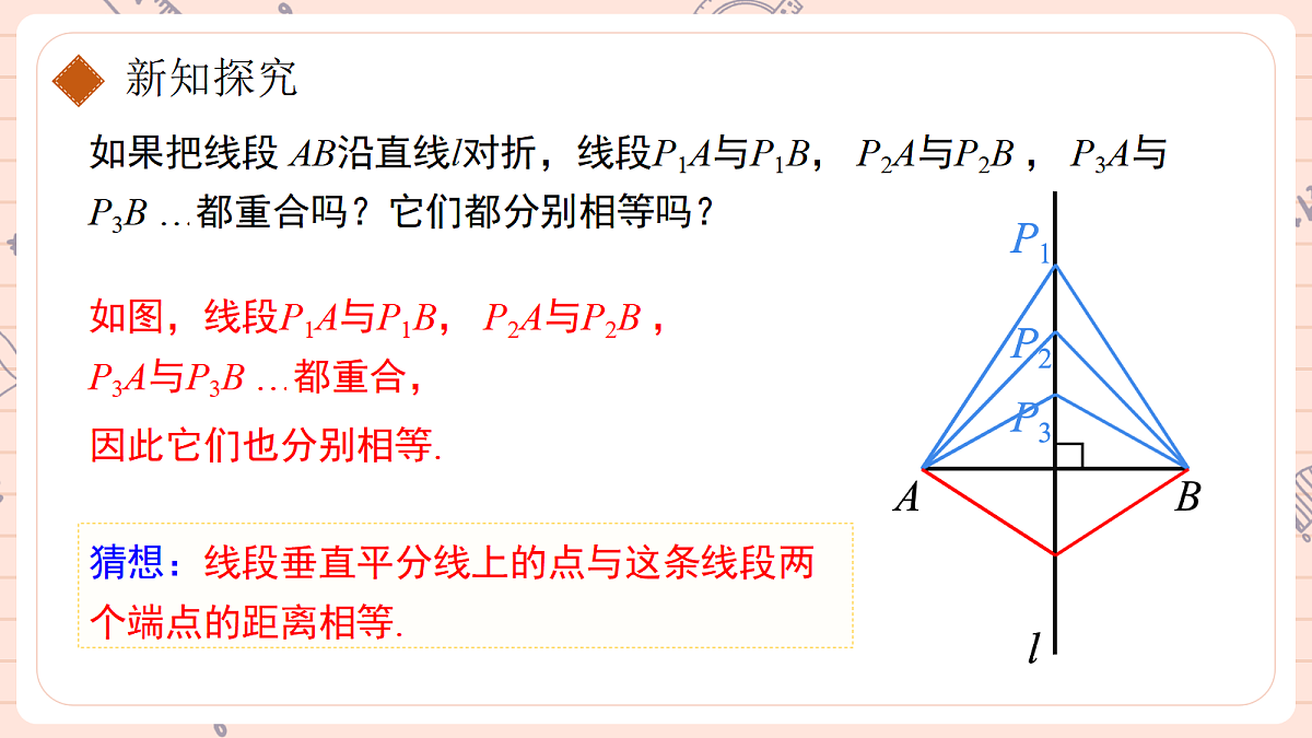 15.1.2《线段的垂直平分线》第一课时第8页