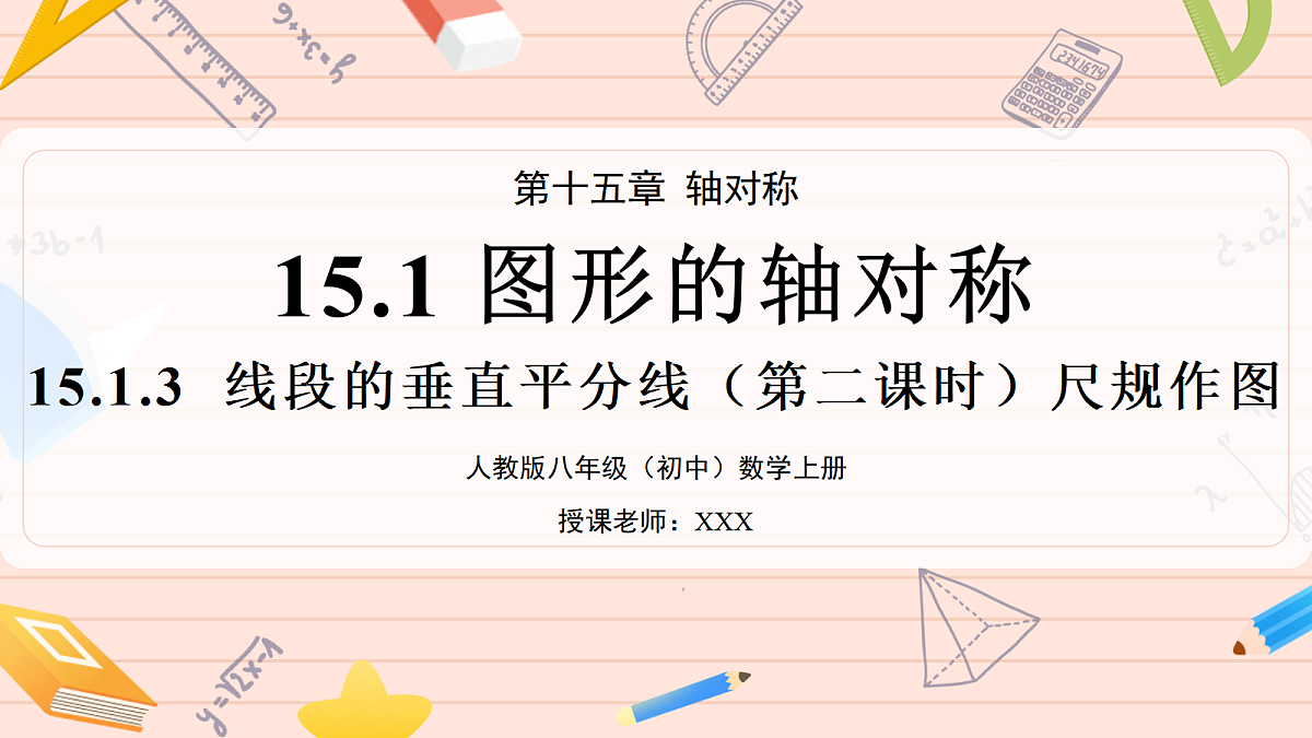15.1.3《线段的垂直平分线》第二课时尺规作图第1页