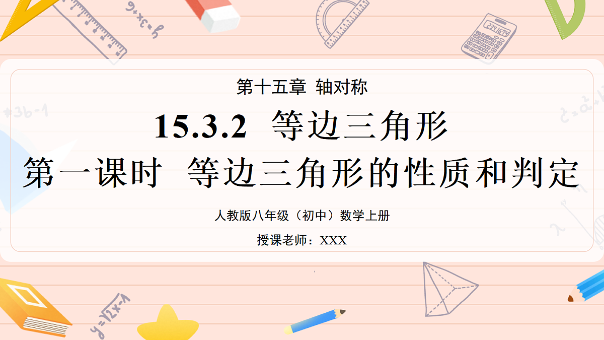 15.3.2《等边三角形》第一课时等边三角形的性质和判定第1页