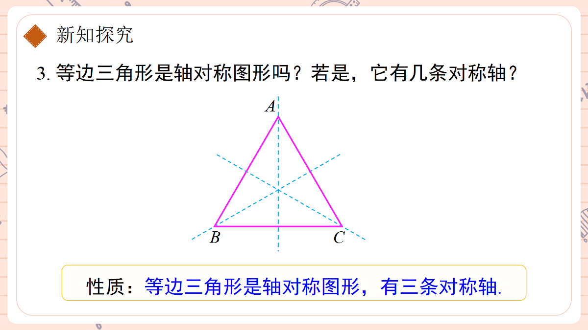 15.3.2《等边三角形》第一课时等边三角形的性质和判定第8页