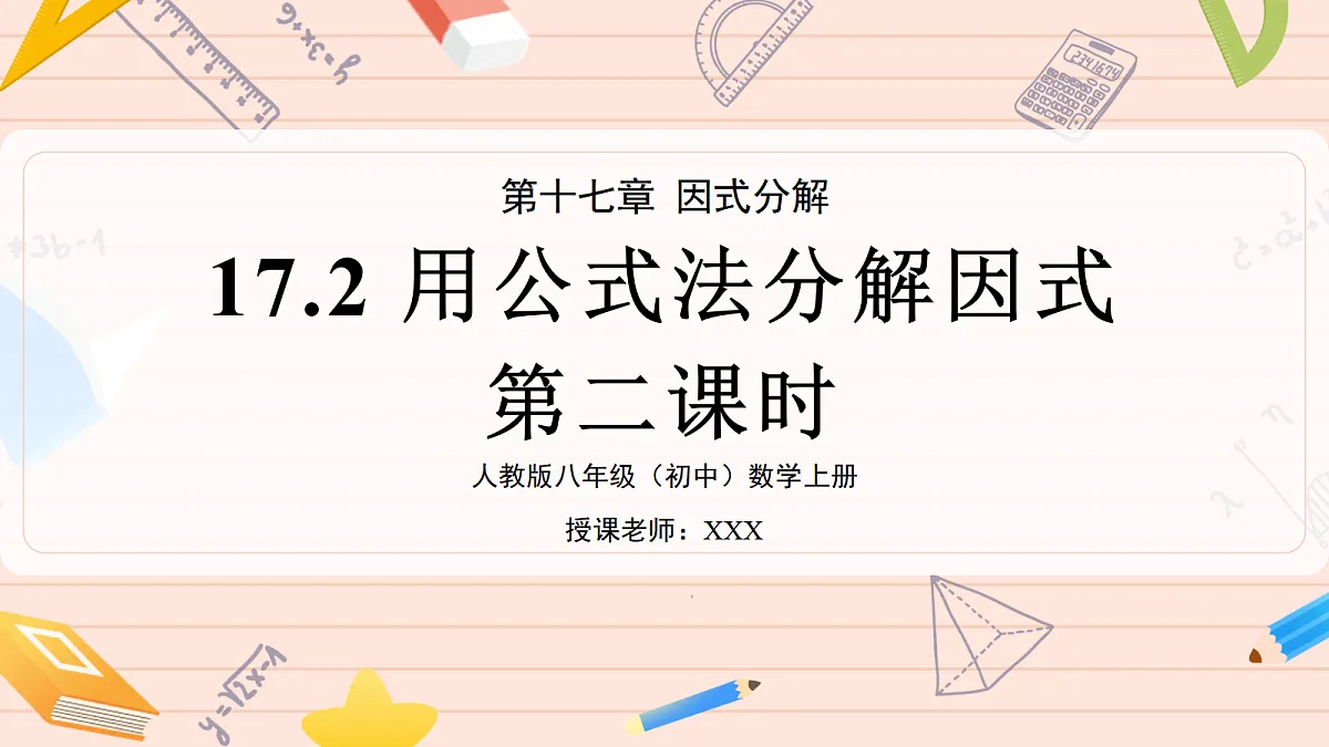 用公式法分解因式第二课时第1页