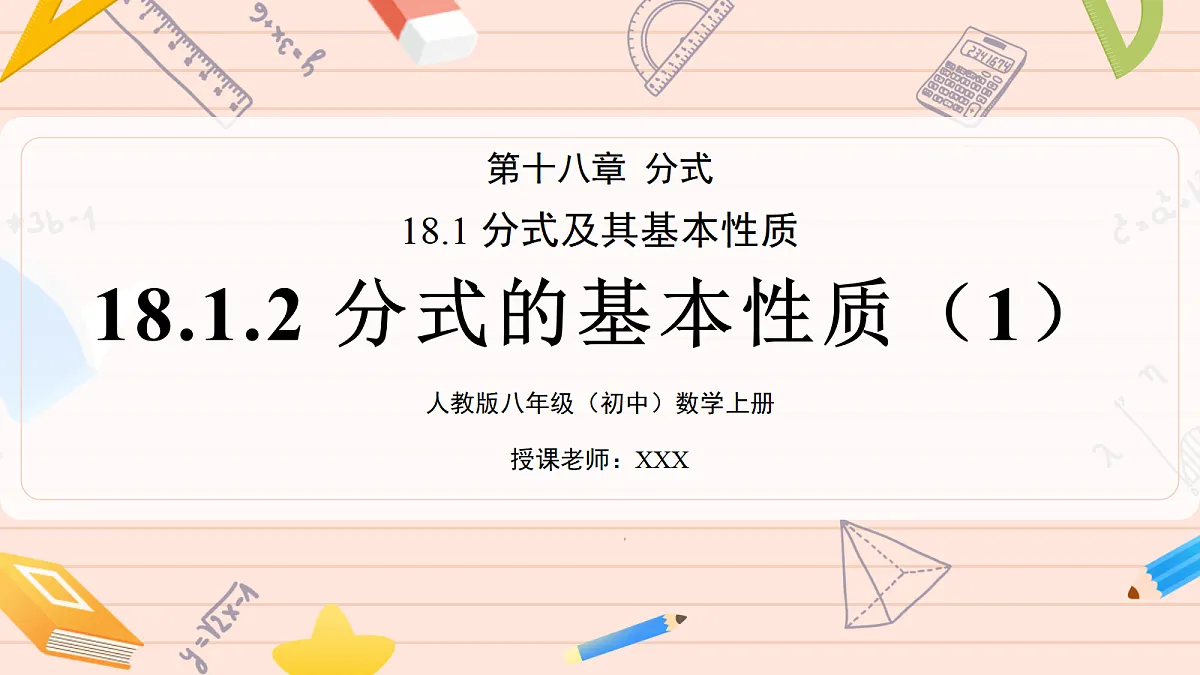 分式的基本性质(1) 第1页