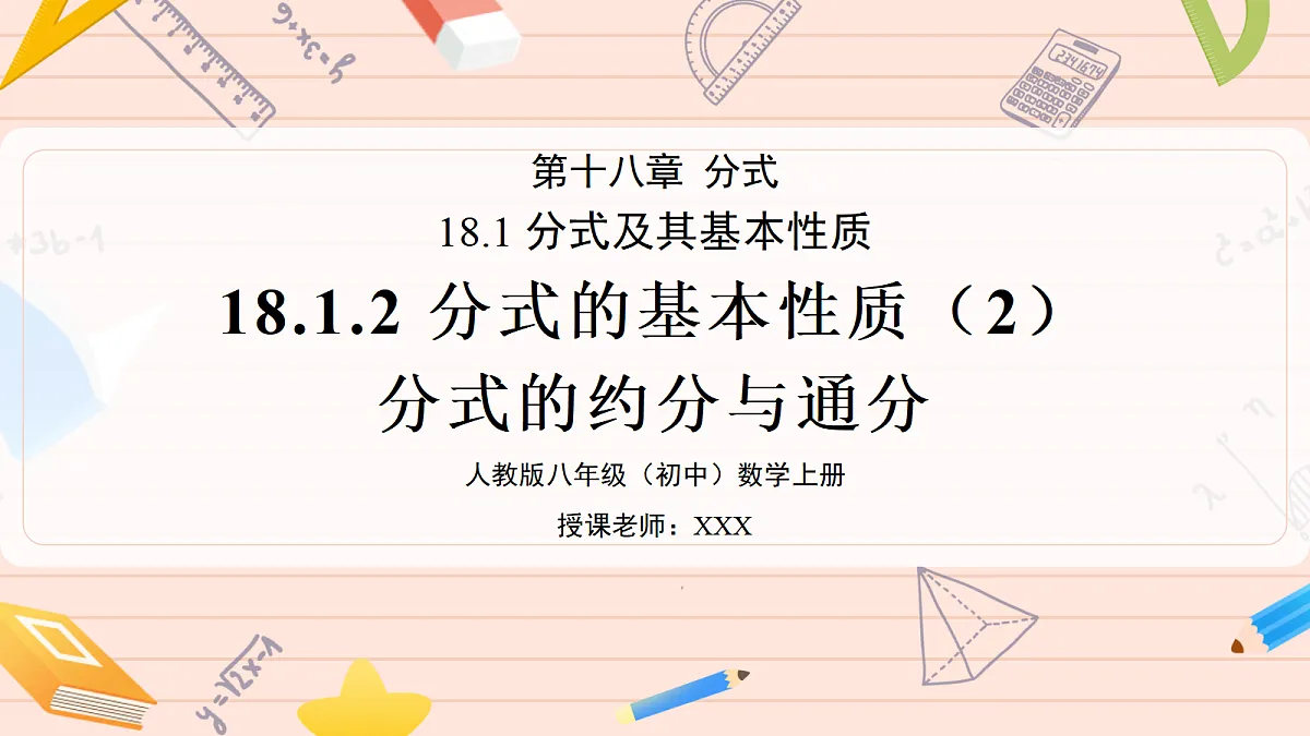 分式的基本性质(2)约分与通分第1页
