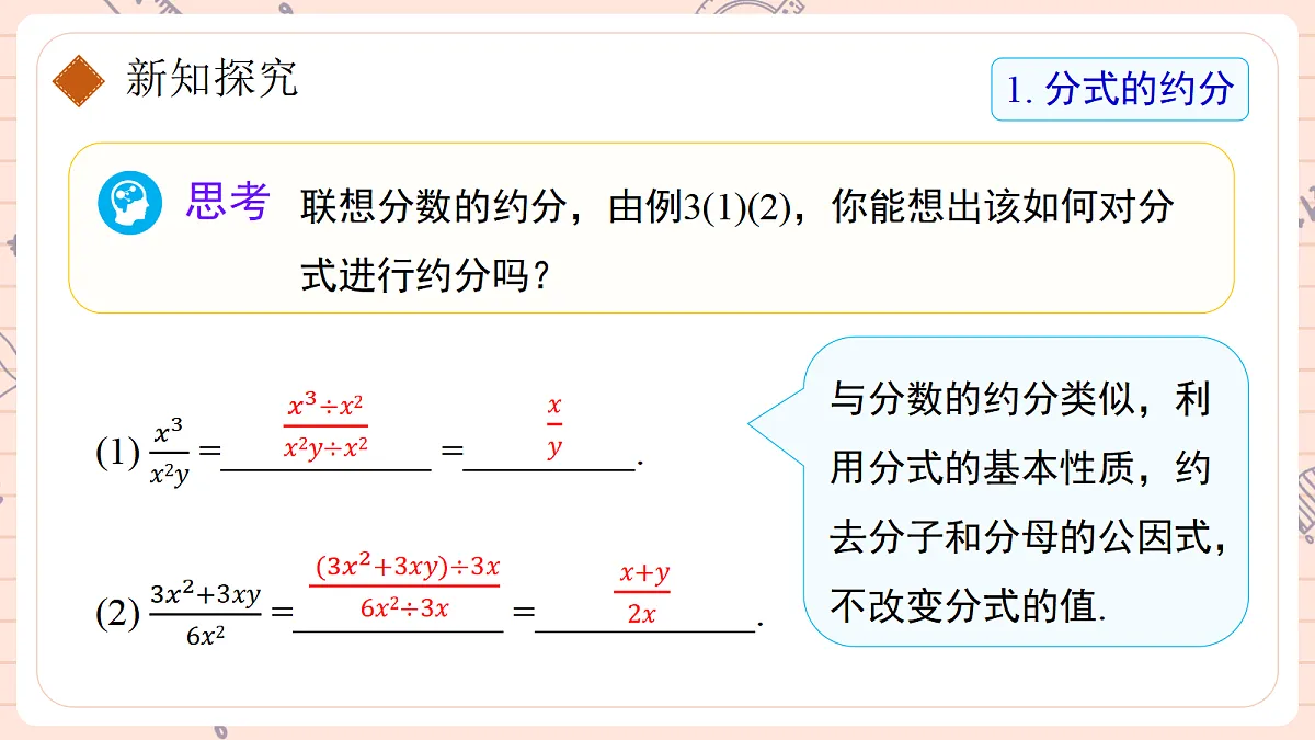 分式的基本性质(2)约分与通分第6页