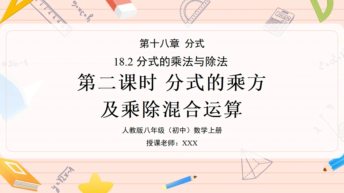 18.2. 分式的乘法与除法第二课时分式的乘方及乘除混合运算第1页