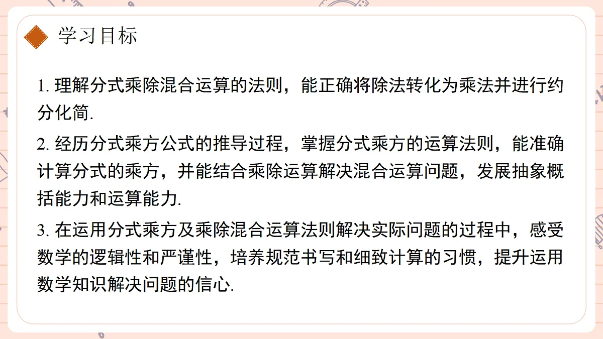 18.2. 分式的乘法与除法第二课时分式的乘方及乘除混合运算第2页