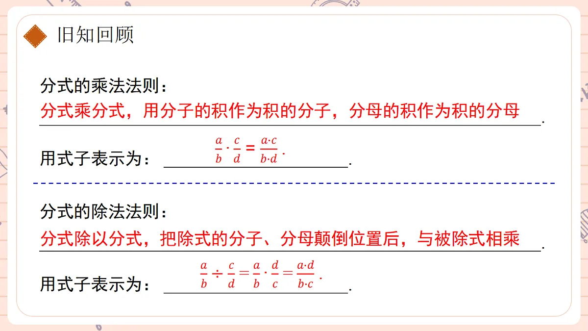 18.2. 分式的乘法与除法第二课时分式的乘方及乘除混合运算第3页