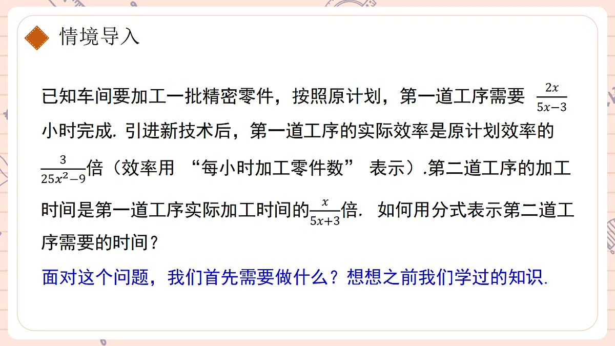 18.2. 分式的乘法与除法第二课时分式的乘方及乘除混合运算第7页