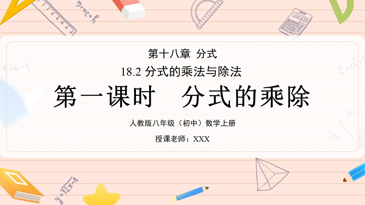 18.2. 分式的乘法与除法第一课时分式的乘除 第1页