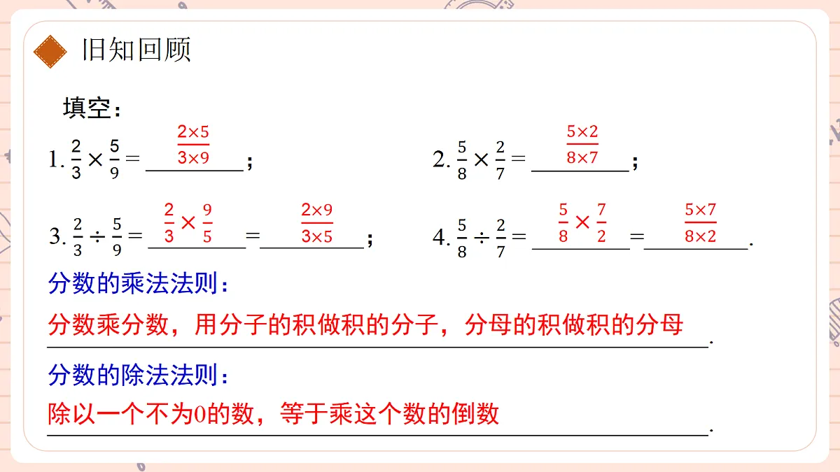 18.2. 分式的乘法与除法第一课时分式的乘除 第5页