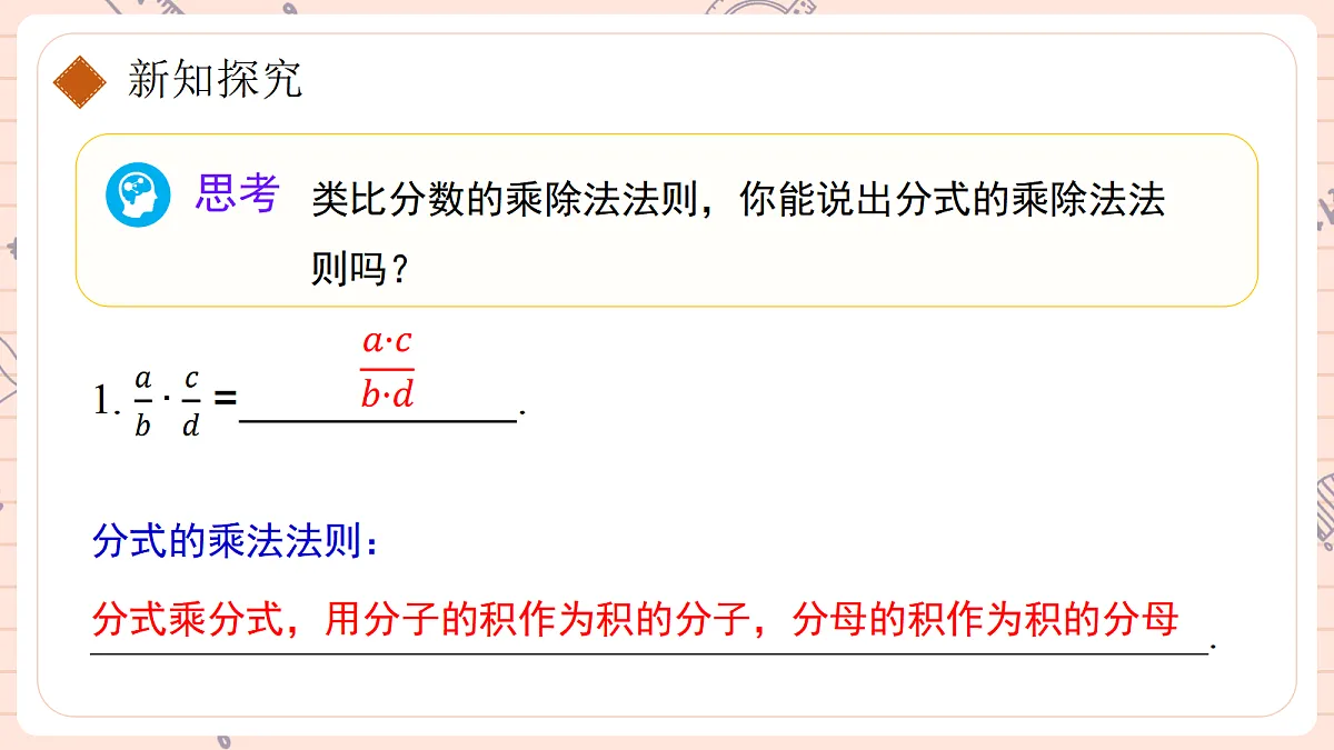 18.2. 分式的乘法与除法第一课时分式的乘除 第6页