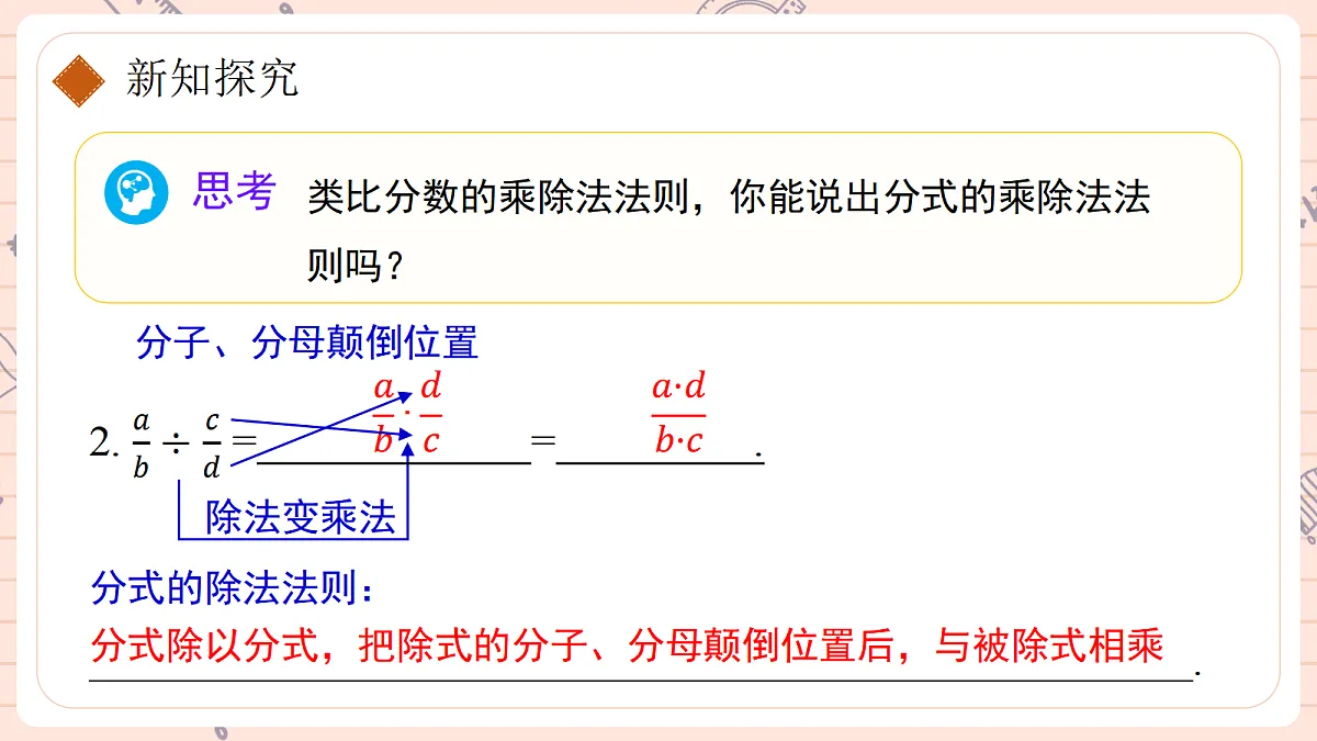18.2. 分式的乘法与除法第一课时分式的乘除 第7页