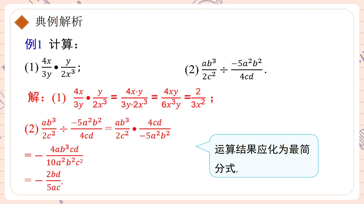 18.2. 分式的乘法与除法第一课时分式的乘除 第8页