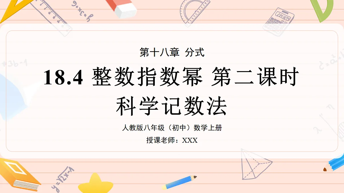 18.4 整数指数幂第二课时科学记数法第1页