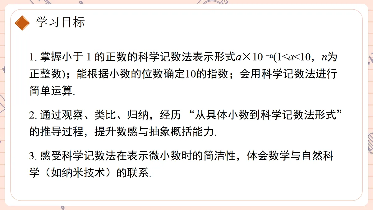 18.4 整数指数幂第二课时科学记数法第2页