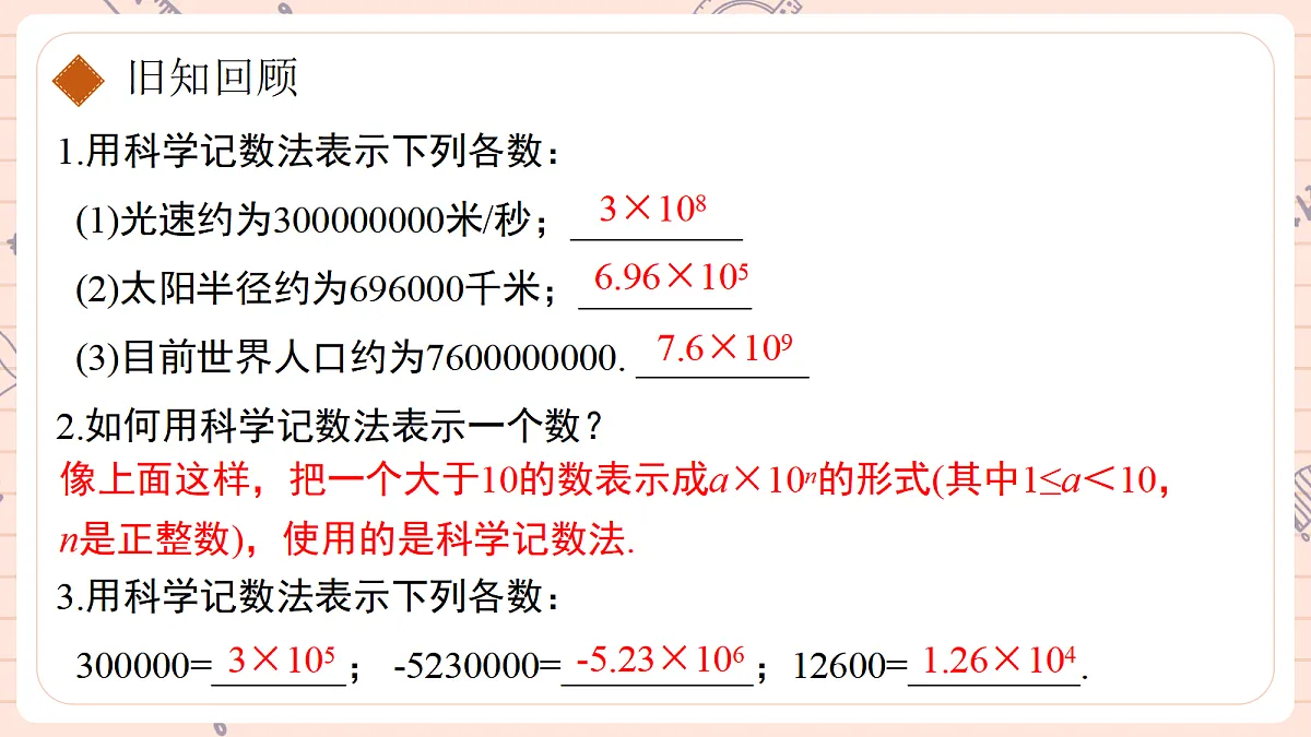 18.4 整数指数幂第二课时科学记数法第3页