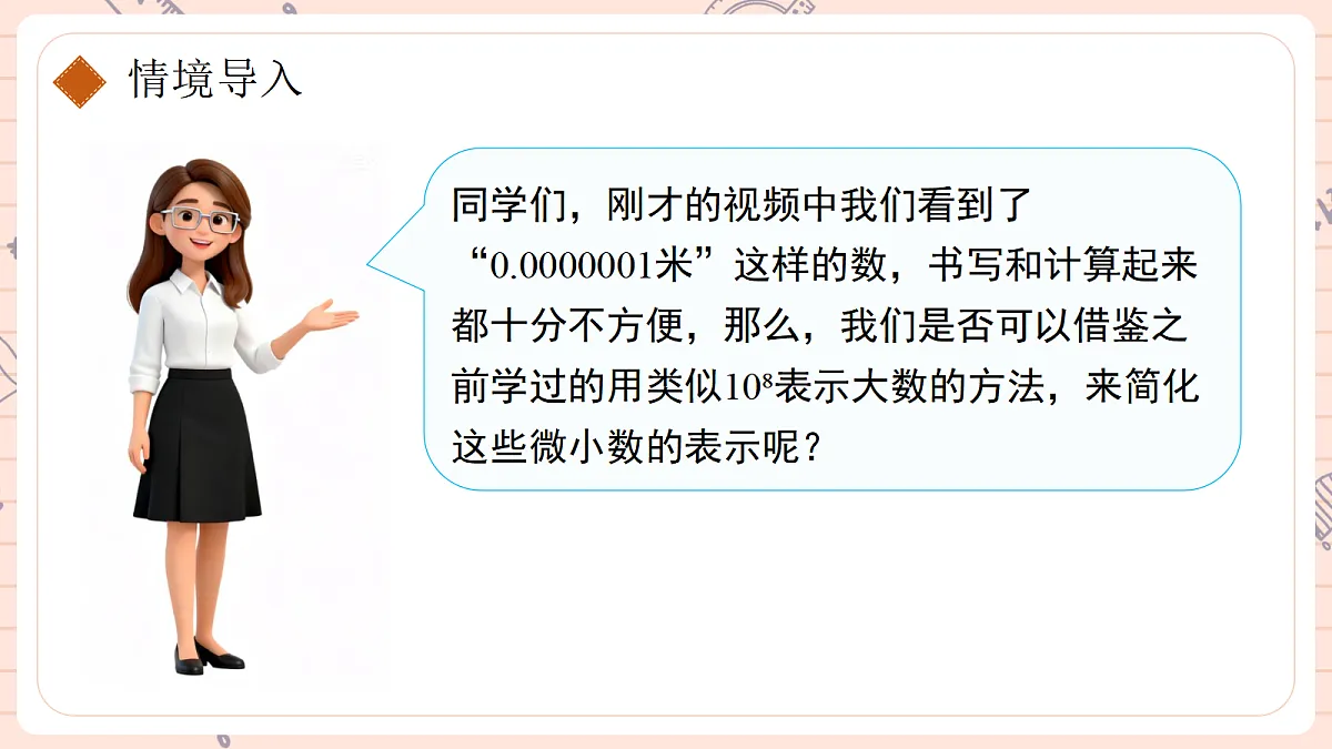 18.4 整数指数幂第二课时科学记数法第5页