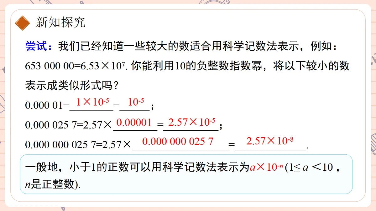 18.4 整数指数幂第二课时科学记数法第7页