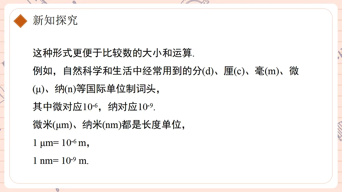 18.4 整数指数幂第二课时科学记数法第8页