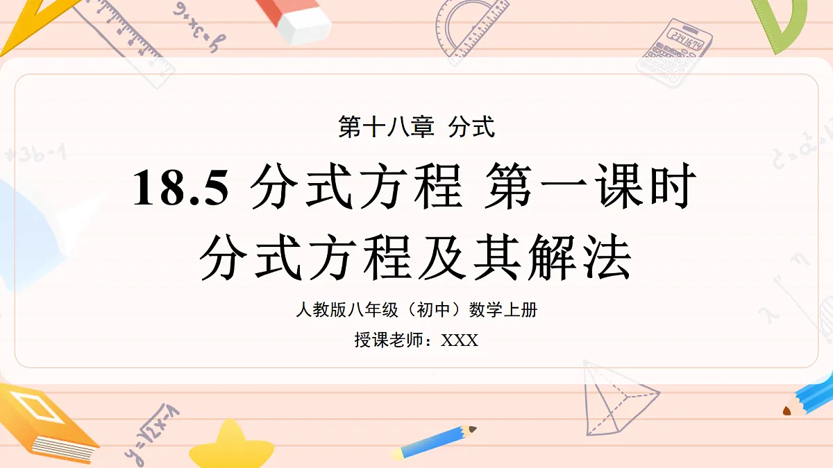 18.5 分式方程第一课时分式方程及其解法第1页