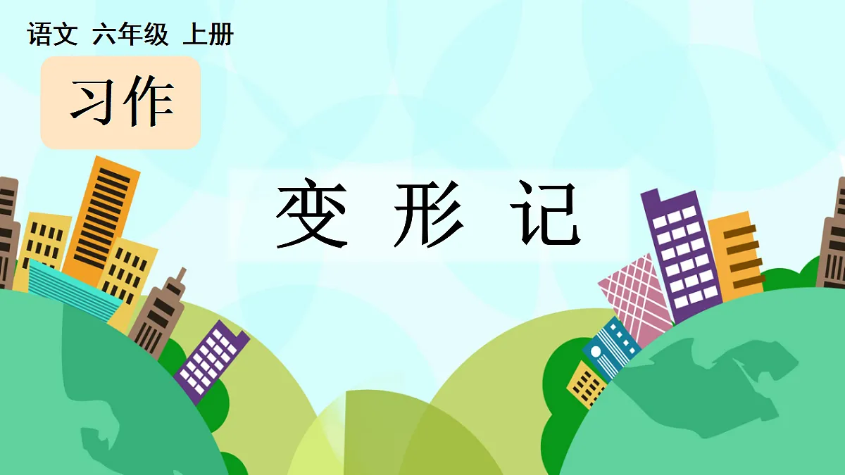 习作:变形记【上课课件精华版】第1页