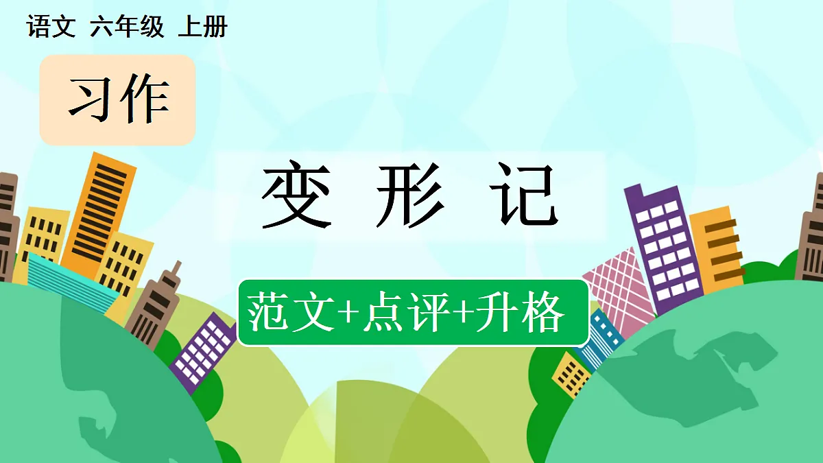 习作:变形记(范文+点评+升格)第1页
