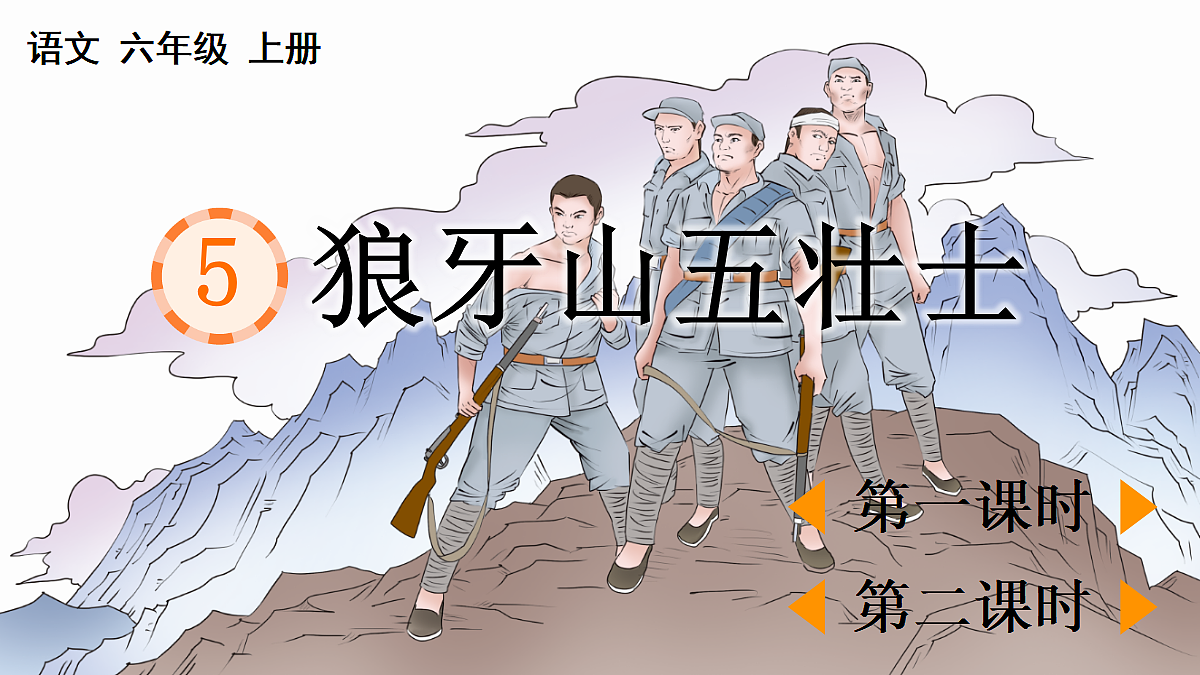 5 狼牙山五壮士【精华版】第1页
