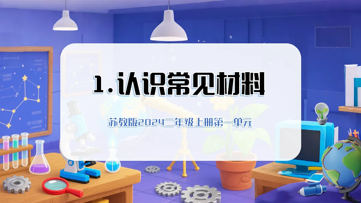 1.1 认识常见材料(教学课件)科学苏教版二年级上册(新教材)第1页