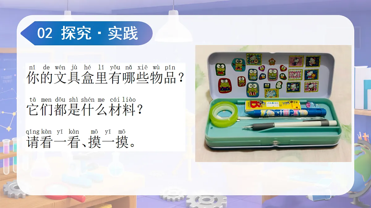 1.1 认识常见材料(教学课件)科学苏教版二年级上册(新教材)第5页