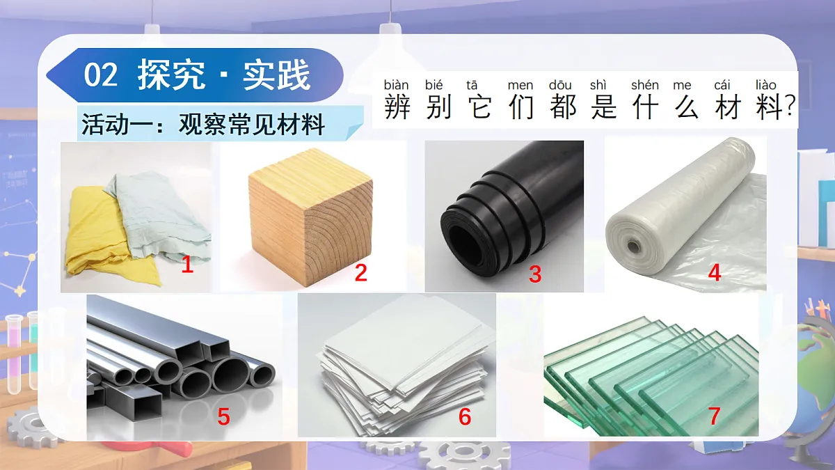 1.1 认识常见材料(教学课件)科学苏教版二年级上册(新教材)第7页