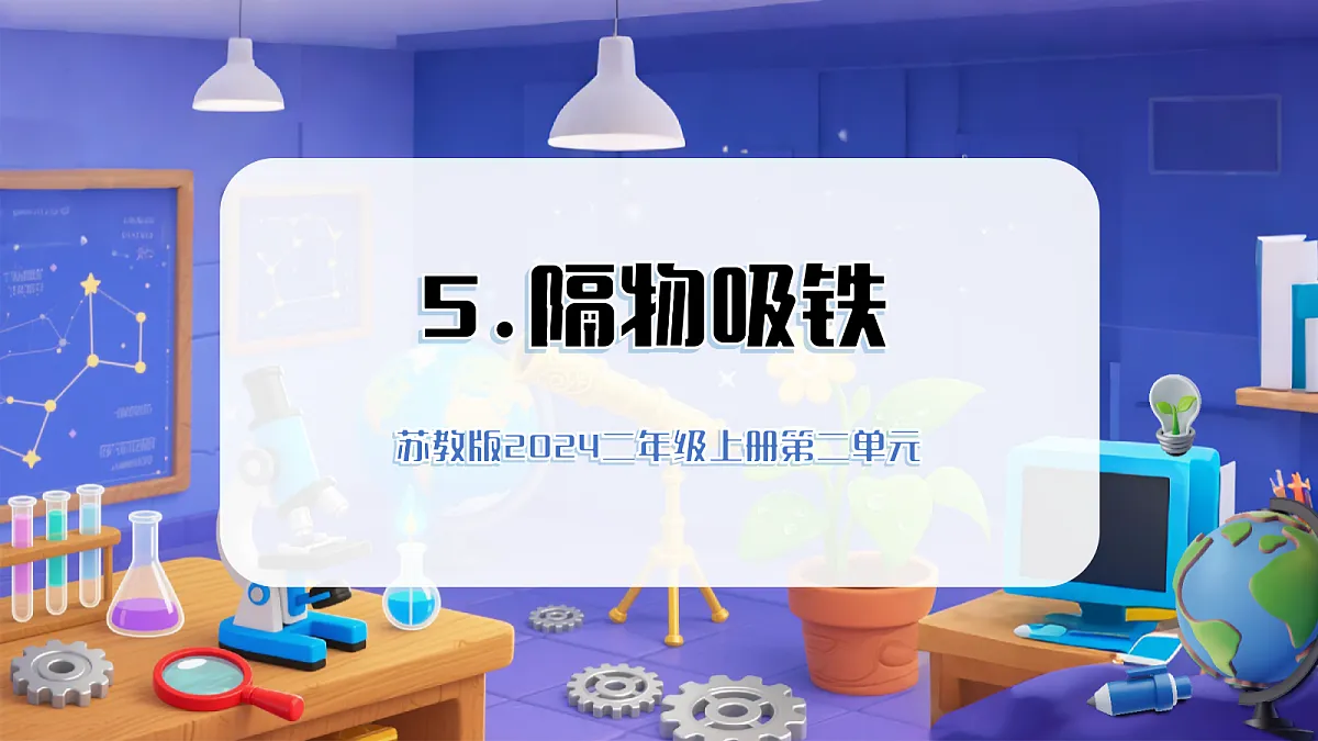 2.5 隔物吸铁(教学课件)科学苏教版二年级上册(新教材)第1页