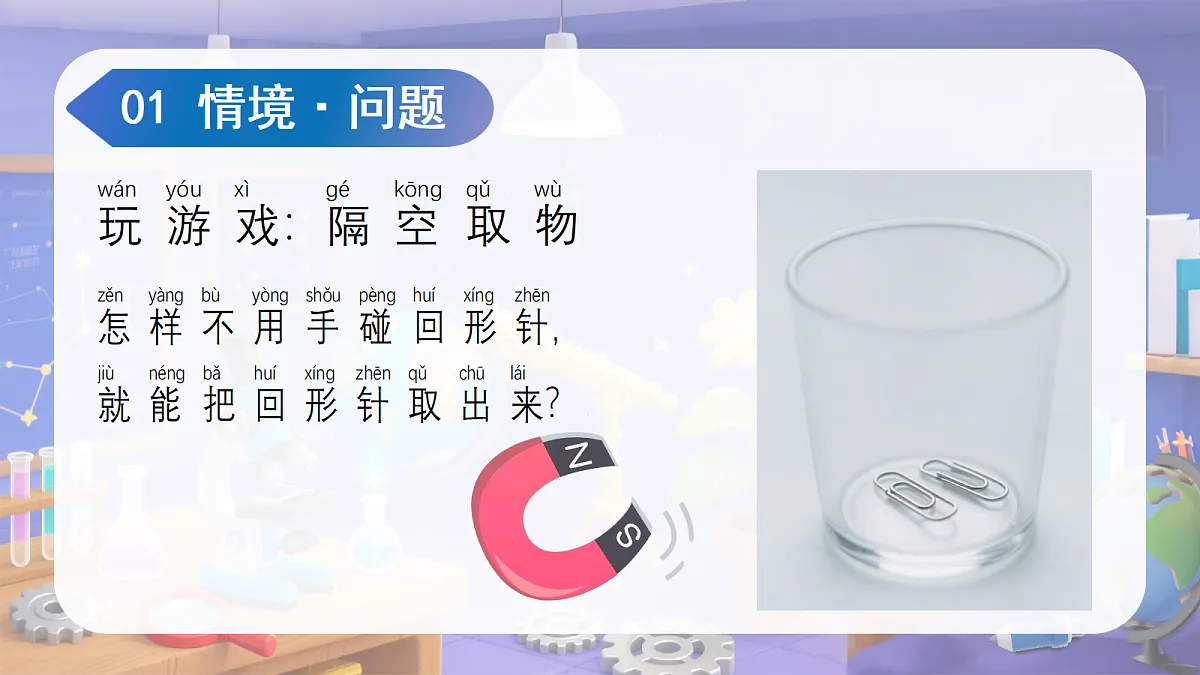 2.5 隔物吸铁(教学课件)科学苏教版二年级上册(新教材)第4页