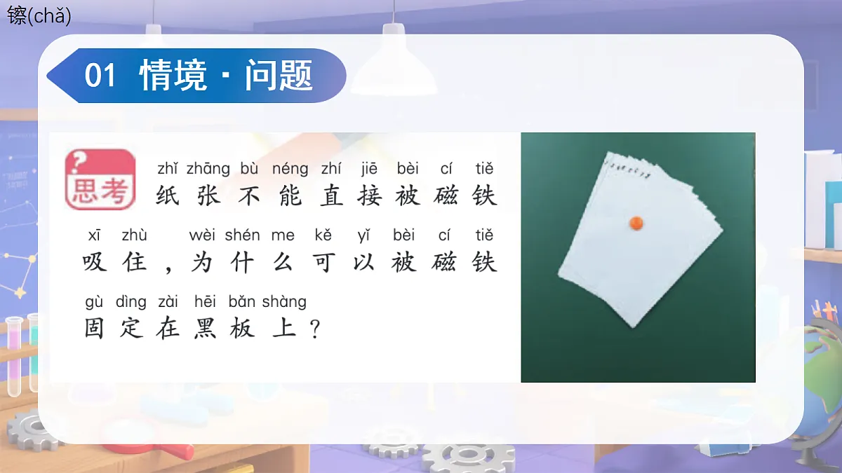 2.5 隔物吸铁(教学课件)科学苏教版二年级上册(新教材)第5页
