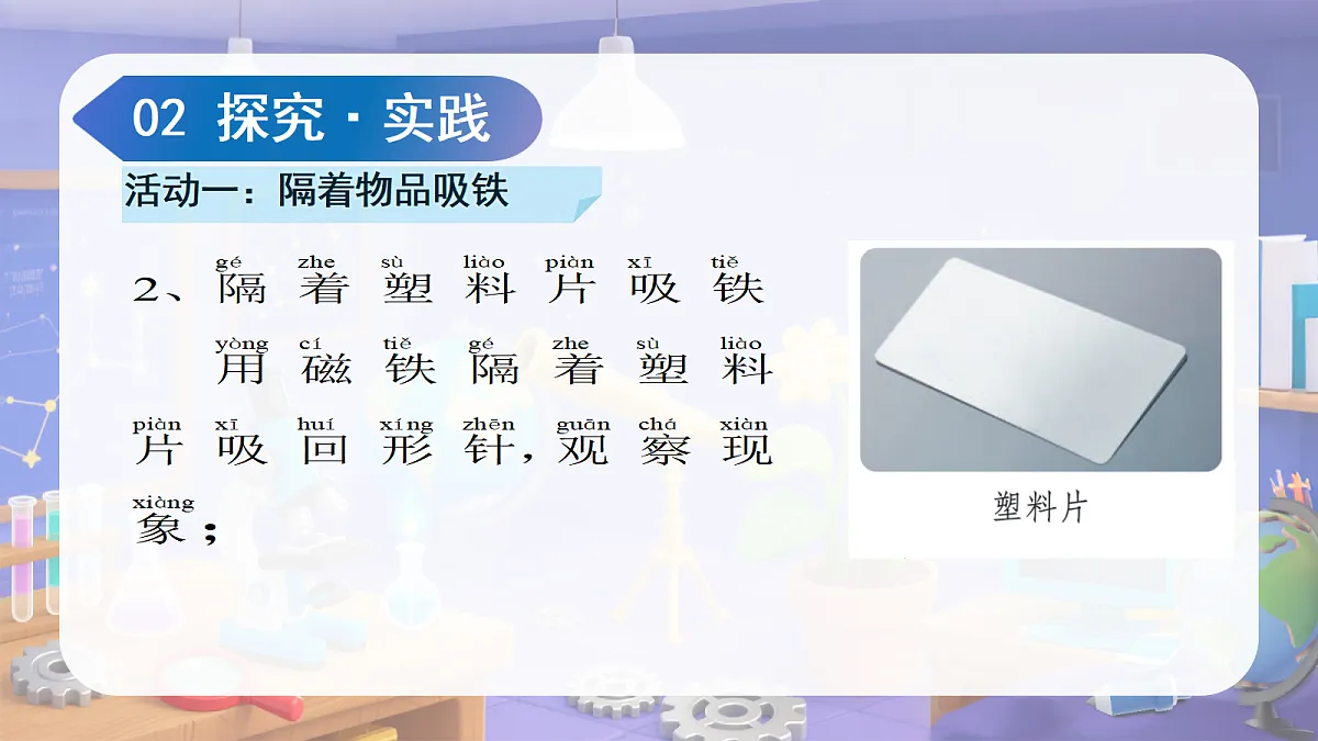 2.5 隔物吸铁(教学课件)科学苏教版二年级上册(新教材)第7页