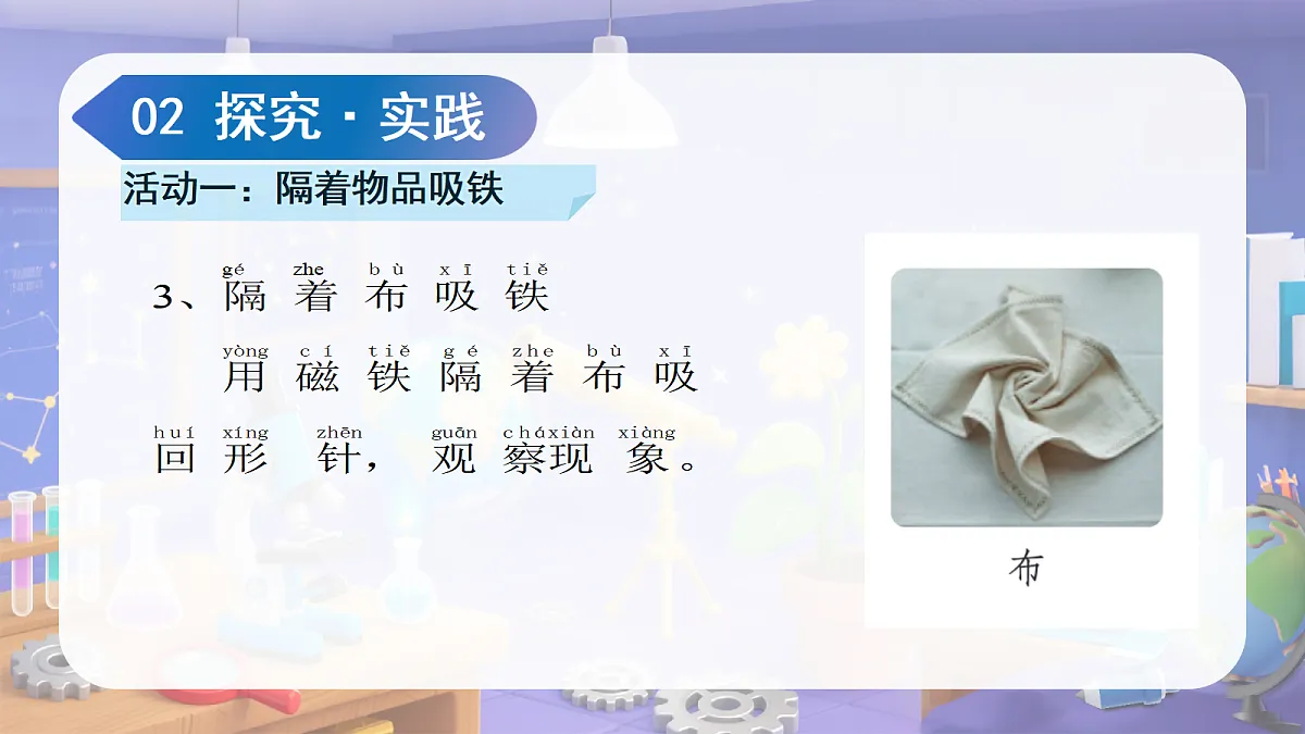 2.5 隔物吸铁(教学课件)科学苏教版二年级上册(新教材)第8页