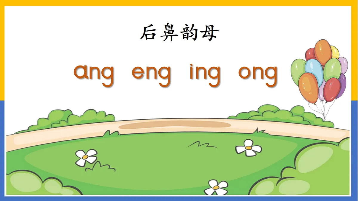 2-汉语拼音14:ang eng ing ong第4页